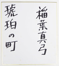 稲葉真弓色紙　『琥珀の町』　マジック書　少シミ有