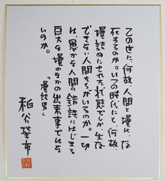 粕谷栄市色紙　Sペン書落款入