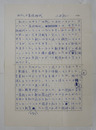 小沢昭一草稿　『わたしの高校時代』　ペン書四百字詰二枚完　名前入専用原稿用紙　「…寄席通いも闇市徘徊も…」