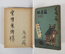 玩具箱　宮内寒彌宛毛筆署名入　初　少痛少日焼　装幀・鈴木信太郎