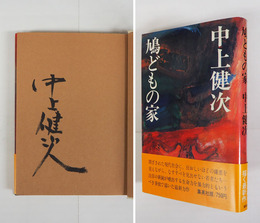 鳩どもの家　毛筆署名入　初カバー帯