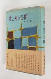 愛と死の谷間　初カバー帯　カバー少痛