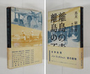 離島の幸福・離島の不幸　初カバー　カバー少痛　版元の「共通帯」付