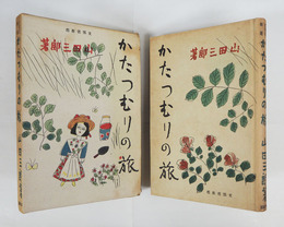 幼年童話集かたつむりの旅　初函　函少痛少日焼　挿画・高橋八重子　装幀口絵・鈴木信太郎