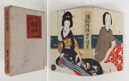 近松情話　重函　名前書込有　印有　本文少シミ有　函少痛少日焼少シミ有　竹久夢二木版装