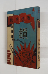 鎖　初　装幀・永田一脩