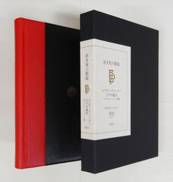 赤き死の假面　限３５０函　口絵／オディロン・ルドン　ポー論集成／江戸川乱歩　解説／中相作　通信付