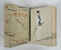 丹下左膳　日光の巻　初函　印有　本体背少痛　函少痛　函と裏見返名前消跡有