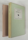 詩集流刑地にて　初函　函少日焼