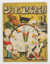 幼兒ヱホン１　動物（家畜）　少痛少シミ有　初　福與英夫　佐藤今朝治　岩岡とも枝　西川藤太郎