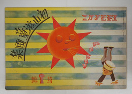 コドモノクニ１４巻５号　初山滋童画集第１輯