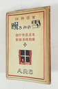 童謠舞踏雪のふる晩　初カバー　カバー日焼少痛　装幀・恩地孝四郎