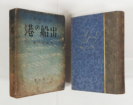 民謠詩集出船の港　初函　函日焼少痛