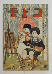 コドモ２巻１１号　聖駕奉送　奉賀式　記念樹ノ植付　菊畑　銃獵　新田義貞　紅葉狩　手工ノオ稽古　七五三ノオ祝ヒ