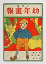 幼年畫報１０巻２号　印有　小波　絵／洗馬　表紙／細木原静起
