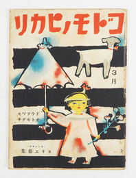 コドモノヒカリ１巻３号　八十　未明　与田準一　絵／清水良雄　木俣武　黒崎義介　深沢省三　川島はるよ　表紙／初山滋
