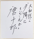 唐十郎色紙　『夕陽にさざんか』　マジック書　為書有