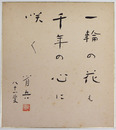 白鳥省吾色紙　『一輪の花も千年の心に咲く』　毛筆署名落款入　少日焼少シミ有