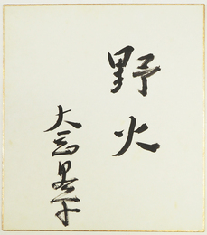 大岡昇平色紙　『野火』　毛筆書　少シミ有