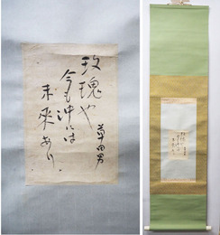 中村草田男俳句軸　『?瑰や今も沖には未來あり』　毛筆書　「?瑰」はハマナス　紙面１７７×１２０ミリ　軸１３００×３３６ミリ