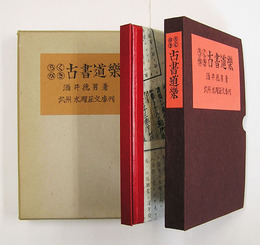 らくがき古書道樂　限百函外函　非売品　毛筆署名入　外函少痛少日焼