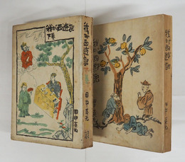 我が西遊記　初　少日焼少シミ有　装幀・中川一政