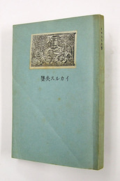 イカルス失墜　限２８０　ペン署名入