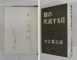 鯨の死滅する日　全エッセイ集第三　井上光晴宛ペン署名入　初カバー