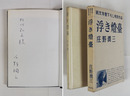 浮き燈臺　阿川弘之宛ペン署名入　初カバー函　函背少痛