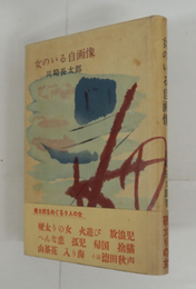 女のいる自画像　初カバー帯　カバー帯少日焼