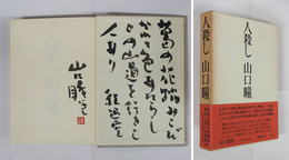 人殺し　毛筆短歌署名落款入　初函帯　函少日焼