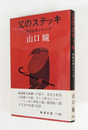 父のステッキ　初カバー帯　装幀カット・柳原良平