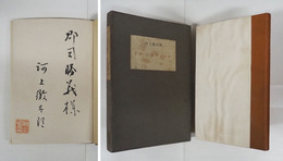 ドン・ジョヴァンニ　特製限７０函　郡司勝義宛毛筆署名落款入　本体表紙ムレ　函少日焼少シミ有
