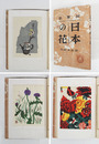 詞華集　日本の花　初カバー　前川千帆・川西英・川上澄生の木版画入