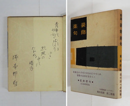 歌集装飾楽句　ペン短歌署名入　初カバー帯　三方・裏見返少シミ有　カバー帯少痛少日焼