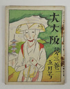 大大阪３巻５月号　竹久夢二木版画表紙「初夏の大和路」　挿画／夢二　宮尾しげを