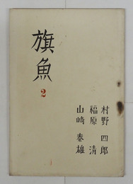 旗魚２号　村野四郎　福原清　山崎泰雄