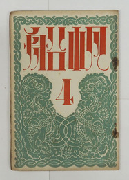 帆船1巻４号　白鳥省吾　尾崎喜八　千家元麿　竹村俊郎　中西悟堂　表紙／恩地孝四郎