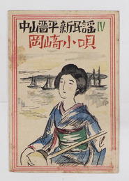 中山晋平新民謡４　岡崎小唄　初　竹久夢二木版画装　表紙・楽譜シミ有