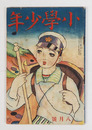 小學少年６年８号　裏表紙痛　目次・懸賞頁少書込有　本文少インクシミ有　南部修太郎　酒井朝彦　口絵／夢二　初山滋