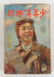 少年倶樂部２６巻４号　少シミ有　乱歩　大佛　英治　紅緑　十三　八十　口絵／まさを　義介　挿画／樺島　将吉郎　唯一