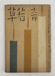 若草６巻１２号　少痛　金子光晴　武麟　鹿地　宇野千代　永井龍男　黄瀛　神近市子　悟堂　金作　表紙・カット／夢二