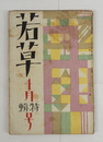 若草４巻４号　少痛　川端　春夫　小山内　八十　大学　藤村　夢二　阿佐緒　かの子　白秋　金子光晴（訳）