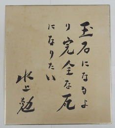 水上勉色紙　『玉石になるより完全な瓦になりたい』　毛筆書　少日焼少シミ有