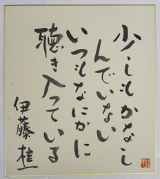 伊藤桂一色紙　毛筆書落款入　少シミ有　裏面に少書込テープ跡有