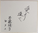 斎藤綾子色紙　『愛より速く』　筆ペン書