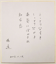 楊逸色紙　『うっとり○すき　しっとり○やき　湯気にぼかされ初な恋』　Sペン書