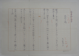 大西民子歌稿　『近在の鳩』　Bペン書四百字詰一枚新春詠五首