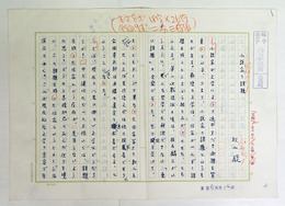 秋山駿草稿　『小説家の課題』　ペン書四百字詰４枚完