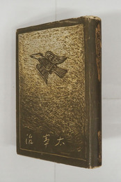 風の便り　初カバー　本文少日焼　見返少痛　カバー少痛少日焼　装幀・阿部合成